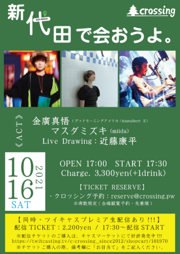 新代田で会おうよ。