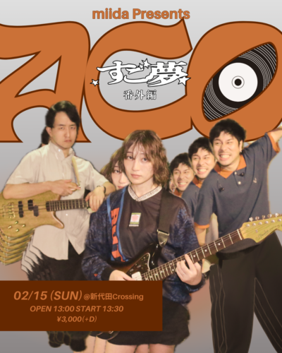 すごい！夢みたい…。番外編～ACO～